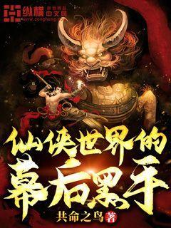 仙侠世界的幕后黑手封面