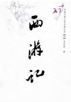 西游记封面
