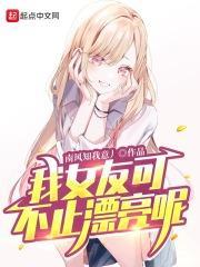 我女友可不止漂亮呢封面