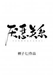 厌恶关系[娱乐圈]封面