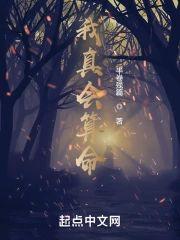 我真会算命封面