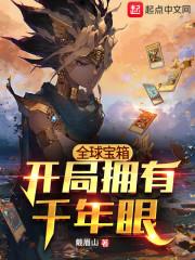 全球宝箱：开局拥有千年眼封面