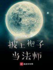 披上袍子当法师封面