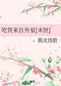 吃货来自外星[末世]封面