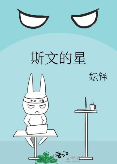 斯文的星封面