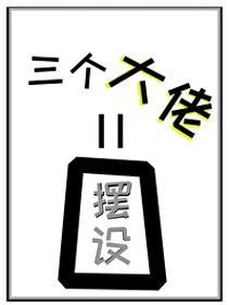 女配她的三个大佬师弟全是摆设封面