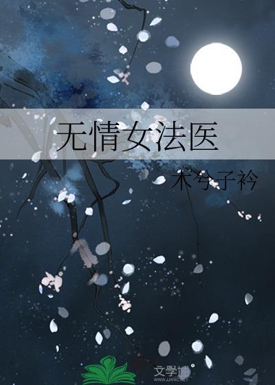 无情女法医封面