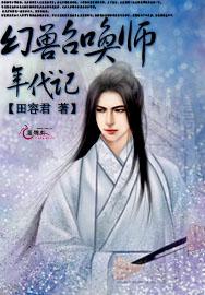 纨绔乐妃封面