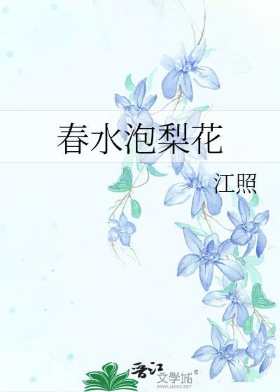 春水泡梨花封面