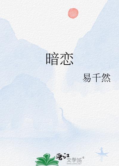 暗恋封面