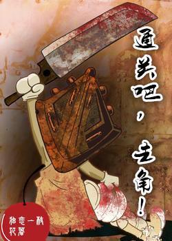 通关吧，主角！封面