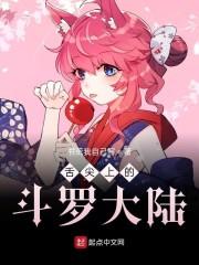 舌尖上的斗罗大陆封面