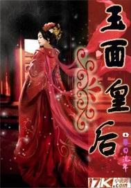 玉面皇后封面