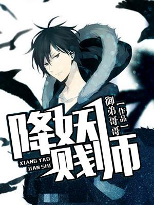 降妖贱师封面