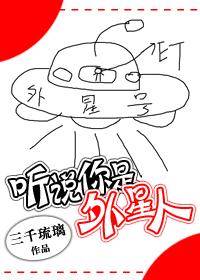 听说你是外星人封面