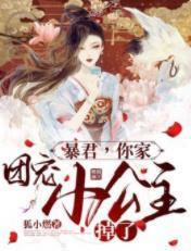暴君，你家团宠小公主掉了封面
