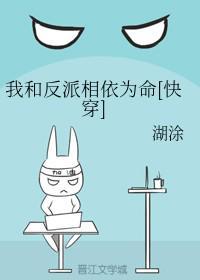 我和反派相依为命[快穿]封面
