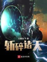 斩碎诸天封面