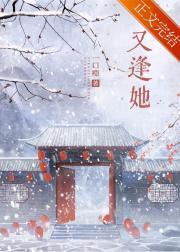 又逢她封面