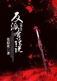 反派有话说[重生]封面