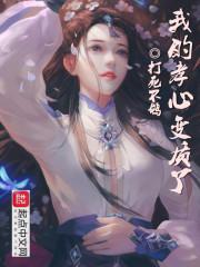 掉级修仙化凡升天封面