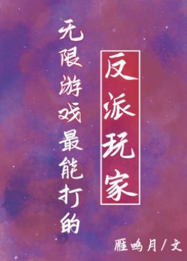 无限游戏最能打的反派玩家封面