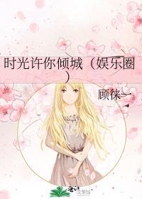时光许你倾城（娱乐圈）封面