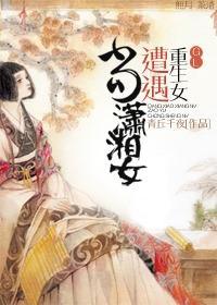 当潇湘女遭遇重生女封面