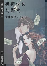 [暗金烂狗]神待少女与野犬封面