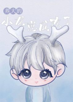 养大的小龙崽成攻了封面