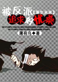 被反派追求好优桑封面