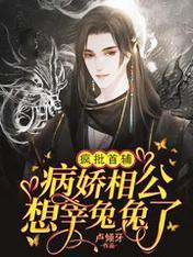 疯批首辅：病娇相公想宰兔兔了封面
