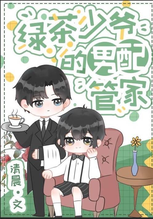 绿茶小少爷和男配管家[穿书]封面