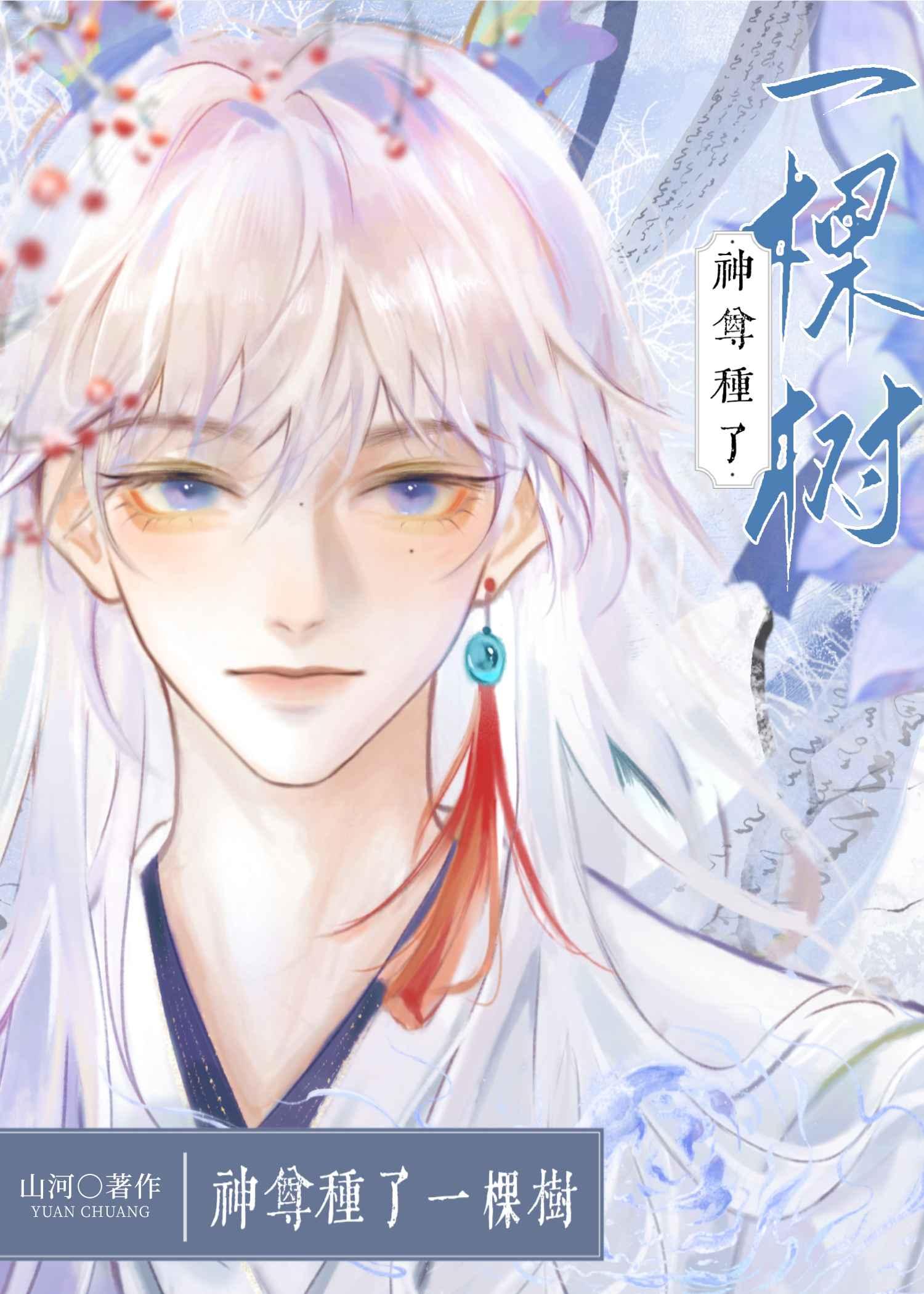 神尊种了一棵树封面