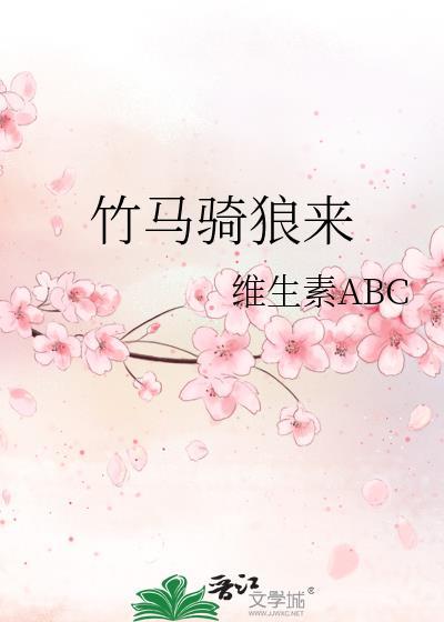 竹马骑狼来封面