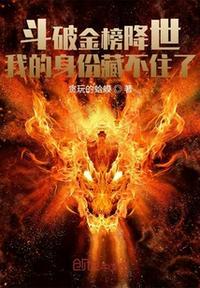 斗破金榜降世：我的身份藏不住了封面
