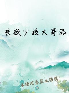 禁欲少校大哥的囚禁封面