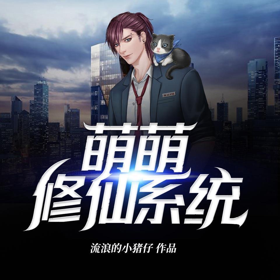 萌萌修仙系统封面