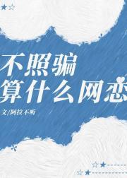 不照骗算什么网恋[电竞]封面