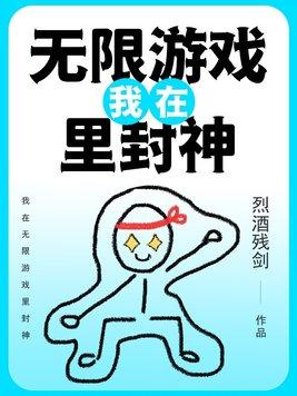 我在无限游戏里封神封面