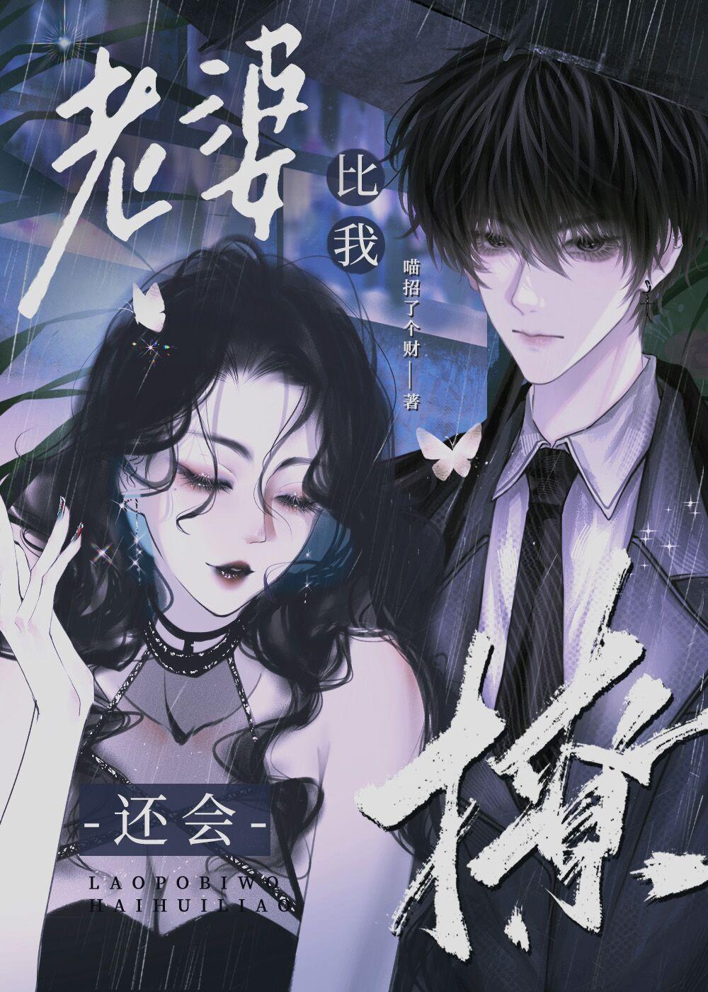 老婆比我还会撩封面
