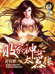 败家神女太嚣张封面