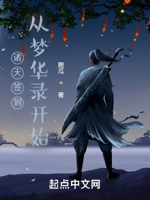 诸天签到从梦华录开始封面