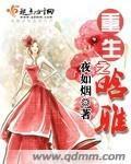 重生之晗雅封面