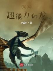 我和超能力和龙封面