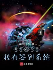 开局战斗之我有签到系统封面