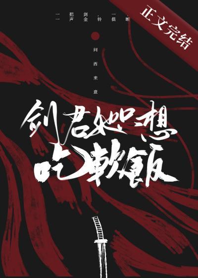 剑君她只想吃软饭封面