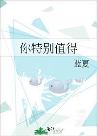 你特别值得封面