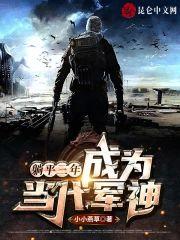 躺平三年，成为当代军神封面