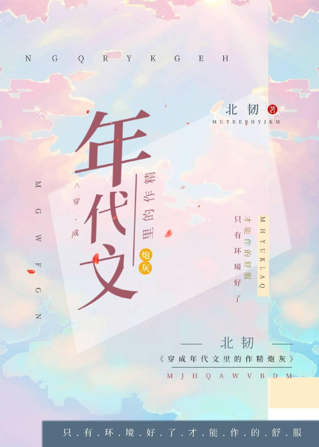穿成年代文裏的作精炮灰封面